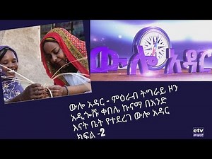 ውሎ አዳር - ምዕራብ ትግራይ ዞን አዲጐሹ ቀበሌ ኩናማ በአንድ እናት ቤት የተደረገ ውሎ አዳር ክፍል - 2 | welo Adar
