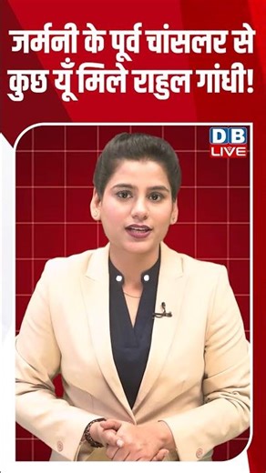 जर्मनी के पूर्व चांसलर से कुछ यूँ मिले राहुल गांधी! #shorts #youtubeshorts #shortsvideo #shortsfeed