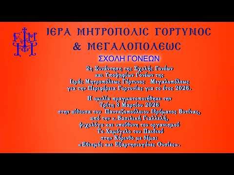 «Εθισμός και Εξαρτησιογόνες Ουσίες» κ.Βασιλική Γιαλλελή, ψυχολόγο υπεύθυνη Το Χαμόγελο του Παιδιού.