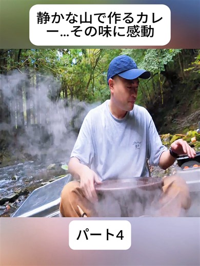 静かな山で作るカレー — キャンプ飯で感動の一皿