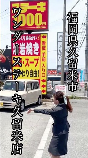 【1000円ステーキ🔥ご飯おかわり無料🍚😳‼️】この時代に衝撃の神コスパ🔥ワンダーステーキ久留米店OPEN🤗｜ゆうゆう不動産仲介店🌸