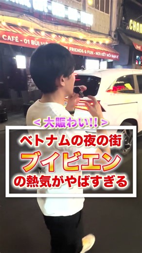 ホーチミンの夜遊びスポット、ブイビエンを探る