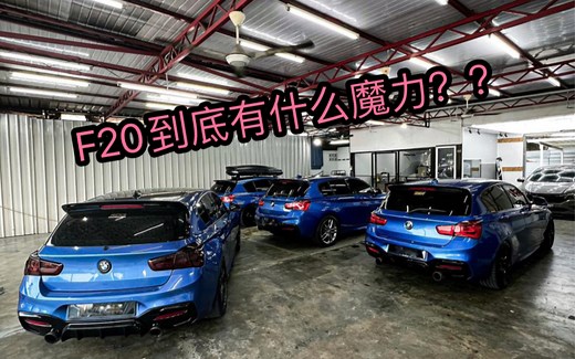 宝马F20到底有什么魔力？？