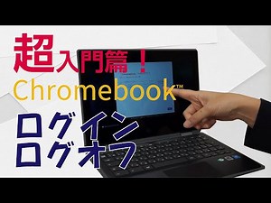 [Beginner] Chromebook Basics ① "Logging in and logging off"