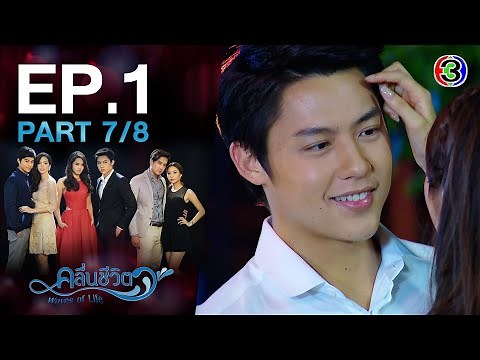 คลื่นชีวิต Waves of Life EP.1 ตอนที่ 7/8 | 27-08-64 | Ch3Thailand
