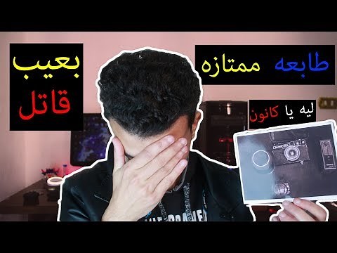 مراجعة طابعة كانون بيكسما mg2540s | احسن طابعه رخيصه ؟