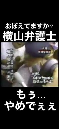 #オウム #横山弁護士 #やめて #マスコミ #報道陣 #零距離 #岡村隆史