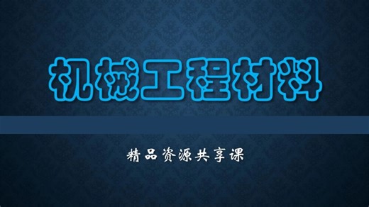 机械工程材料全攻略｜金属 / 非金属 / 复合材料特性   选型技巧，设计直接用
