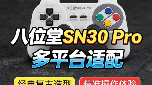 八位堂SN30 Pro手柄深度体验：Switch2/PC多平台无缝切换，蓝牙低延迟究竟有多强？