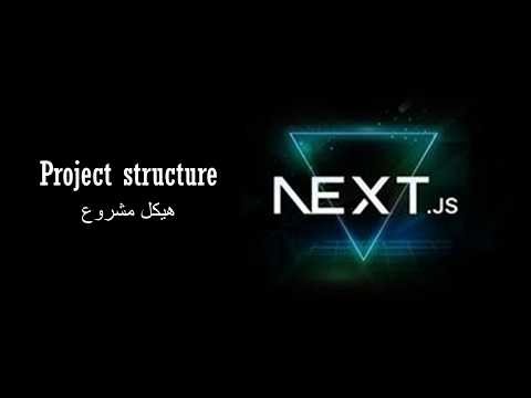 1- هيكل مشروع نيكست جي اس | project structure