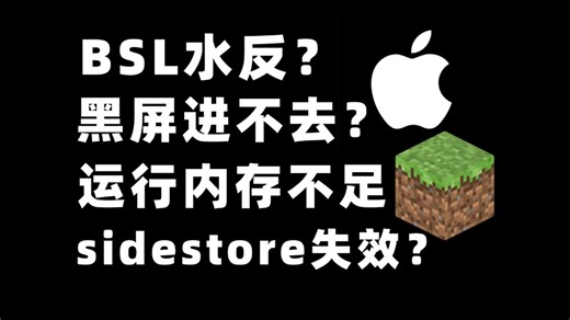 [全网首发]解决iOS游玩java版mc的一切问题！