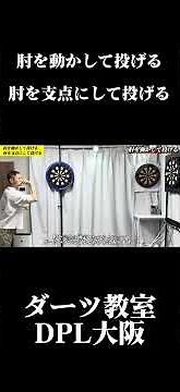 肘を動かして投げる・肘を支点にして投げる #ダーツ #darts