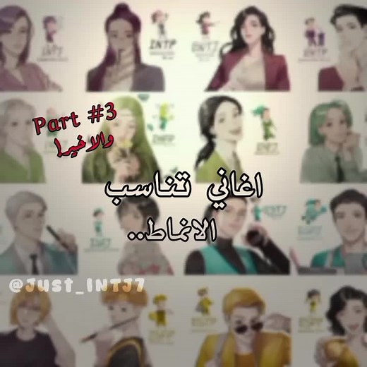اغاني تناسب انماط شخصية MBTI