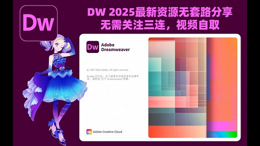 Adobe Dreamweaver 2025（dw 2025）21.5最新资源无套路分享，无需关注三连，视频下方简介区自取