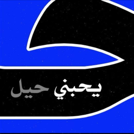 جان يحبني 💔😔 #اغاني_مسرعه💥 #اغاني_عراقيه #انتشار_سريع #تصميم_فيديوهات🎶🎤🎬 #تصميمي🎬