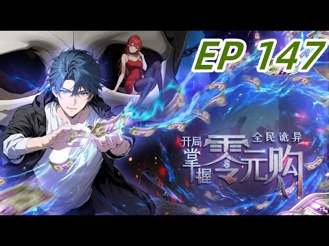 🔥【最新】《全民诡异：开局掌握零元购 Weird currency》EP147 地狱HR已上线！#都市 #惊悚 #anime