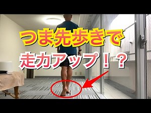 Improve your running speed by walking on your toes! The secret is your hip joints.