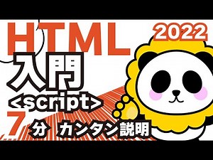 HTML入門2022scriptタグの使い方JavaScriptの読み込みに必須7分カンタン解説