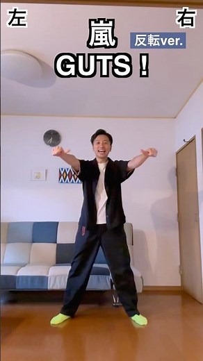 GUTS ! / 嵐 / 踊り方【反転】