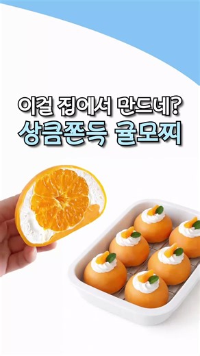 👆제품 구매 프로필 클릭 영어 링크 접속하시면 나와요💫 📘재료 - 귤 4~5개 - 찰쌀가루 100g - 설탕 or 버터 - 우유 120ml - 생크림 💡만드는 방법 ❶ 그릇에 찹쌀가루 설탕or버터와 함께 우유 120ml를 넣어 주세요 ❷ 식용색소 또는 귤즙을 넣어 색을 만들고 섞어주세요 ❸ 랩에 씌워 작은 구멍을 여러개 만들어 준 후 전자레인지에 1분 돌려주세요 ❹ 쫀득해질때까지 반죽을 만들어주세요 ❺ 반죽을 작은 원형으로 펴주고 모찌 틀에 넣어주세요 (밀가루나 전분 가루를 살짝 묻혀야 잘 떨어져요) ❻ 귤 1개와 생크림을 넣어 오므려주세요 ❼ 가장자리를 잘라주고 예쁘게 만들어주면 완성 (냉장고에 30분 정도 보관 후 드시면 단단하게 먹기 좋아요) #레시피 #육아꿀템 #육아정보 #간식 #초간단 #귤