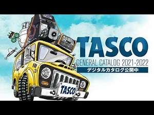 TASCO最新デジタルカタログ公開中