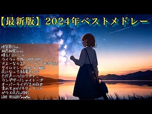 【最新版】2024年上半期ベストヒットメドレー【オルゴール】