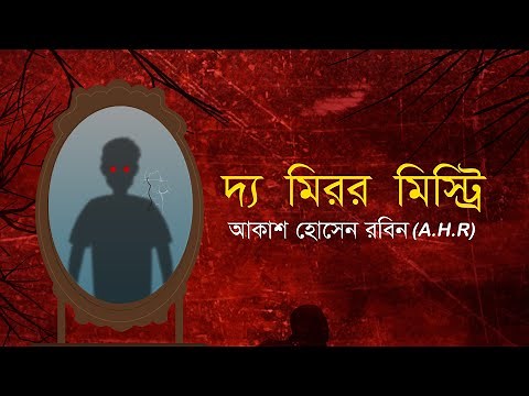 দ্য মিরর মিস্ট্রি । ভয়ংকর জ্বীনের গল্প । জ্বীন - ২৭
