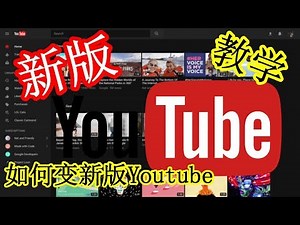 【教學】如何把YouTube換成新的界面 最新的！ ？