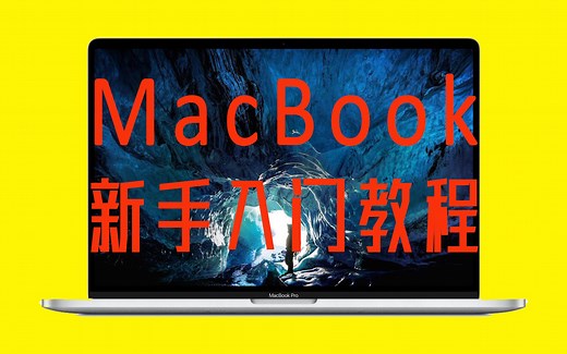 【萌新必看】MacBook新手使用教程，刚接触苹果笔记本的小白Mac OS到底该怎么使用？学习入门视频教程，适合从Windows转OS X的同学们看