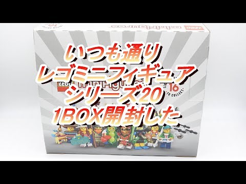 レゴミニフィギュアシリーズ20　やっと届いたので1BOX60パック開封してみた　LEGO minifigures series20　71027