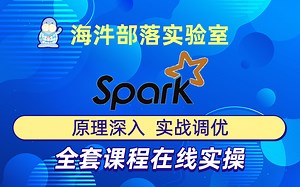 【海牛大数据】Spark教程（Spark3.x原理深入与实战调优，全方位讲解）