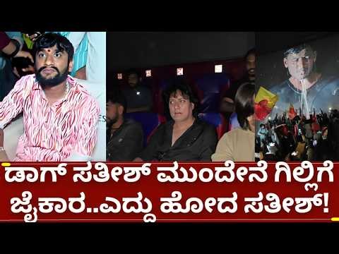 ಬಿಗ್ಗ್ ಬಾಸ್ 12 ಗಿಲ್ಲಿ ನಟ ಫ್ಯಾನ್ಸ್ ಸ್ಲಮ್ ಅಂದಿದ್ದ ಡಾಗ್ ಸತೀಶ್ ಮುಂದೇನೆ ಜೈಕಾರ | bigg boss 12 gilli nata