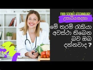 Food Science & technology degree එකට මේ තරම් වටිනාකමක් තියනවා කියලා ඔබ දැනසිටියාද? #university