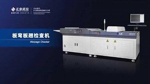 PCB板弯板翘检测仪，翘曲度检查机