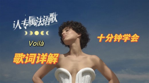 心碎法语歌 voilà 歌词详解 谁不需要被偏爱！