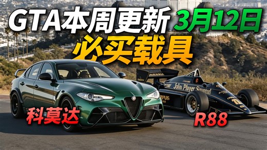 斜面魔宝和幻象免费送！R星彻底疯了！ 超帅意大利车阿尔法罗密欧商店打折！ 亚班尼布里格姆可以免费抽别错过了！ GTA线上模式3月12日-3月19日