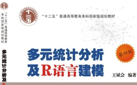 暨南大学《多元统计分析及R语言建模》（附课件）