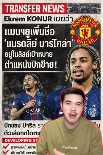 แบรดลีย์ บาร์โคล่า ถูกเพิ่มชื่อเข้าไปในลิสต์เป้าหมายของ แมนฯ ยูไนเต็ด สำหรับตำแหน่งปีกซ้าย ❗️🚨
