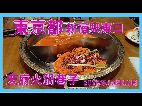 『火鍋』東京都新宿駅東口近くのお店。天府火鍋巷子で火鍋を食べてみました。☺️