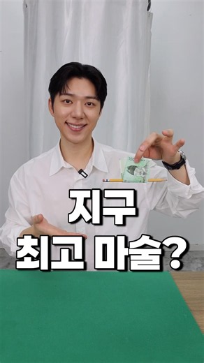 You mean the most famous banknote magic trick on Earth?