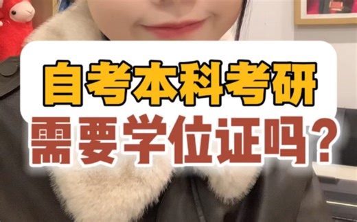 自考本科考研一定要有学位证吗？