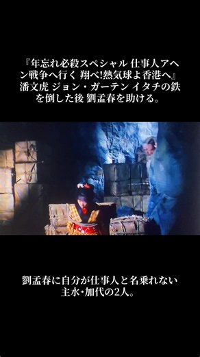 『年忘れ必殺スペシャル 仕事人アヘン戦争へ行く 翔べ!熱気球よ香港へ』より。 #中村主水 #秀 #勇次 #なんでも屋の加代 #劉孟春