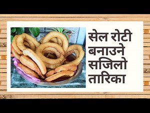 सेल रोटी बनाउने सजिलो तरिका | Traditional Nepali Sel Roti Recipe.