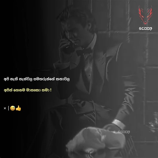 මගේ අවසාන scoob කුන්ඩ බැන්දේම නිසාද?