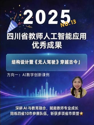 初中老师看！AI STEAM 跨学科获奖课例 省奖案例拆解第13期。说 AI 大赛的课例只能教基础知识点？这个 STEAM 跨学科课例，直接拿下省赛大奖！ 第二届教师 AI 大赛来了，这个跨学科课例，是你备赛的绝佳参考。想要完整的项目式学习方案、实施流程、核心得分点全套备赛资料，可以点击下方我获取！ 关注我，下期继续拆解省赛高分获奖案例，带你吃透比赛、高效备赛！#四川省教师人工智能应用大