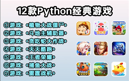 最新12款最值得练手的Python小游戏案例，一天学一个，边玩游戏边学习！附源码 完整开发教程！