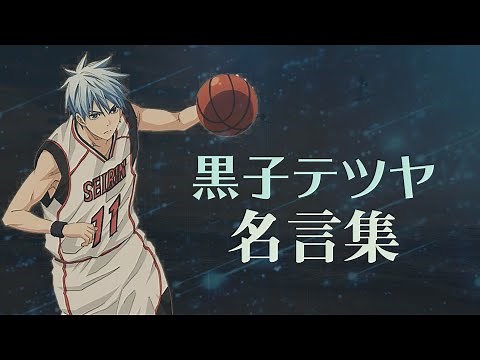 黒子テツヤ 名言集 【黒子のバスケ】