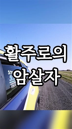 시속 390km 암살자가 활주로를 지배하는 이유