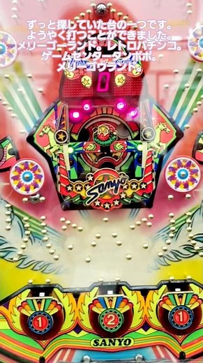 ずっと探していた台。ようやく打つことができました。メリーゴーランド。レトロパチンコ。ゲームセンタータンポポ。メリーゴウランド。