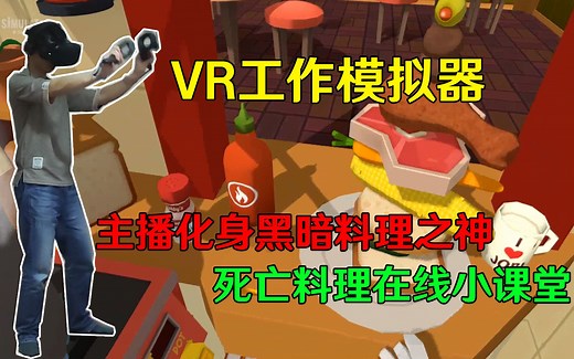 VR工作模拟器——爆笑厨师现场教学黑暗料理！顾客全部躺着出门！